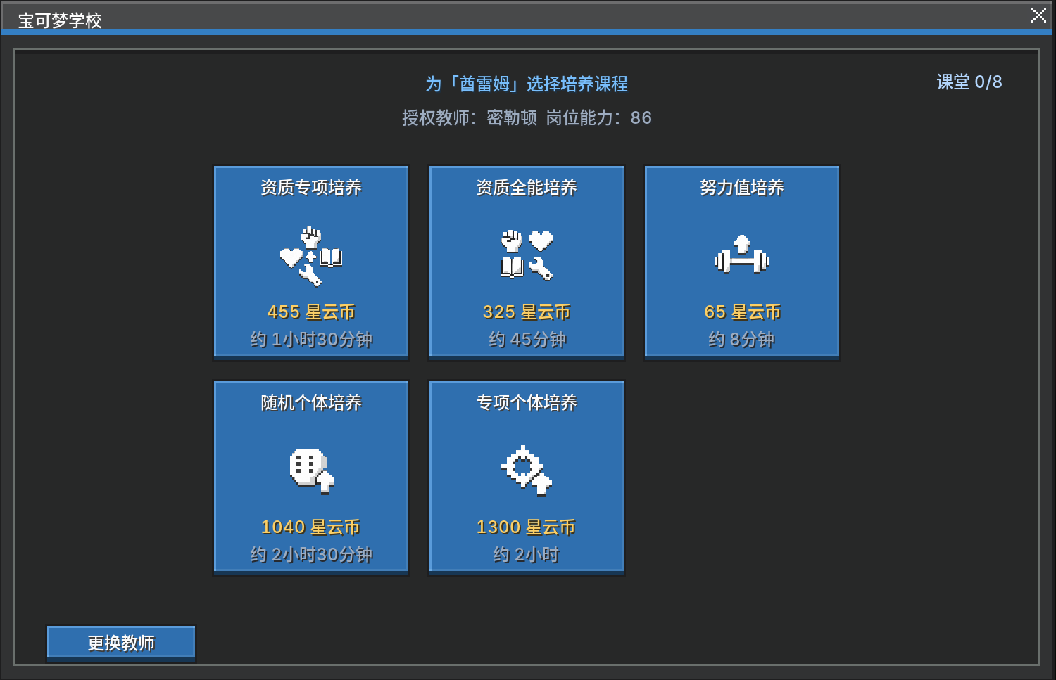 宝可梦学校课程选择界面缩略图
