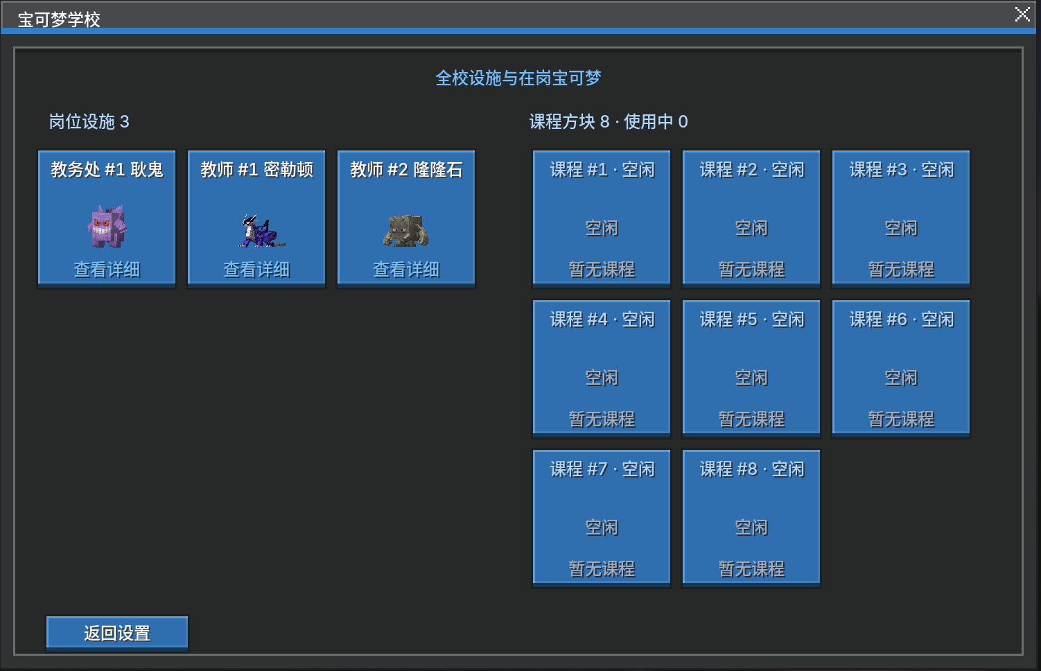 宝可梦学校设施管理界面缩略图