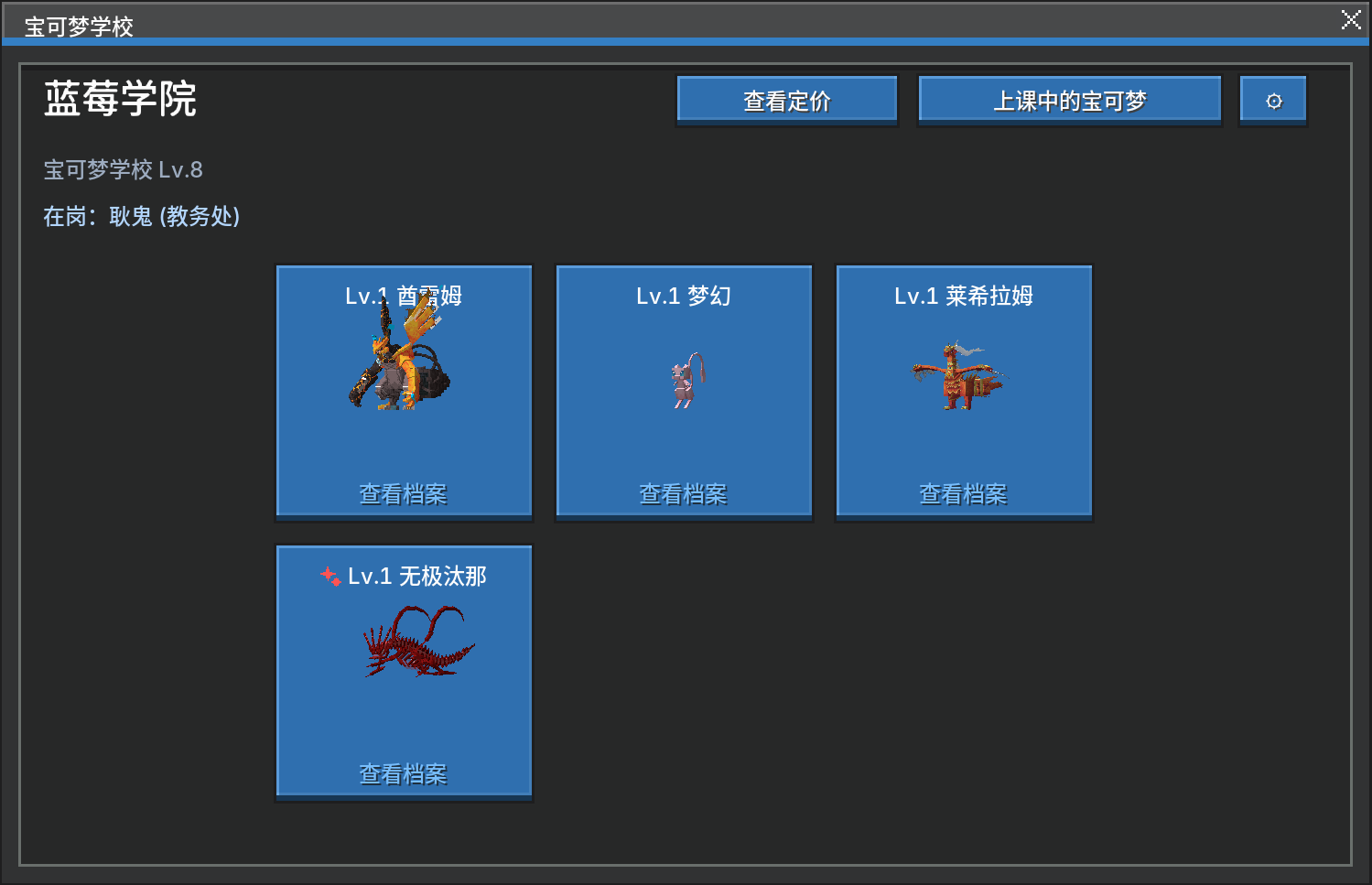宝可梦学校学生列表界面